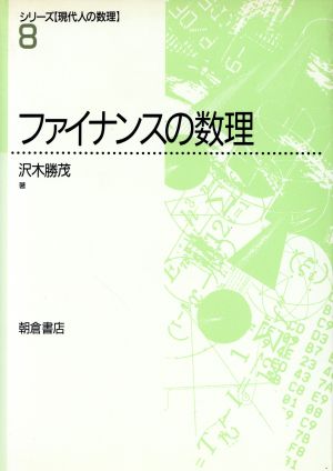 ファイナンスの数理 シリーズ現代人の数理8