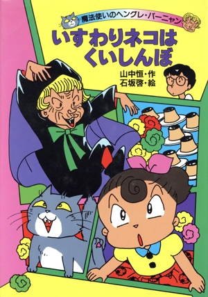 いすわりネコはくいしんぼ 魔法使いのヘングレ・バーニャン1