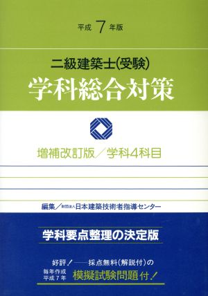 二級建築士受験 学科総合対策(平成7年版) 学科4科目