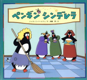 ペンギンシンデレラ こりゃあびっくり！ゆかいなペンギン版名作シリーズ