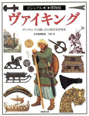 ヴァイキング ヴァイキングの戦いとその歴史を再発見 ビジュアル博物館50