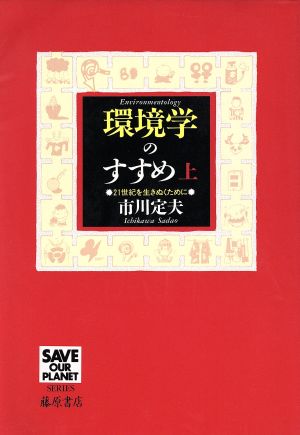 環境学のすすめ(上) 21世紀を生きぬくために SAVE OUR PLANET SERIES