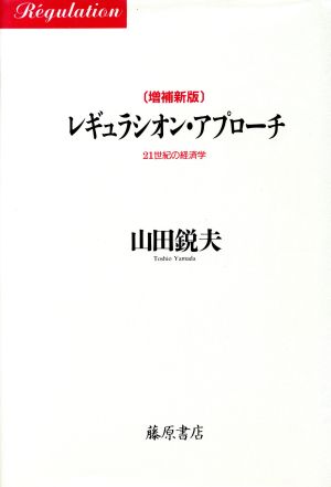 レギュラシオン・アプローチ 21世紀の経済学