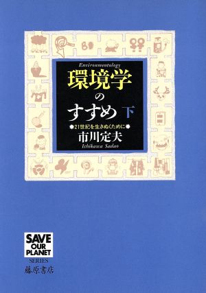 環境学のすすめ(下)21世紀を生きぬくためにSAVE OUR PLANET SERIES