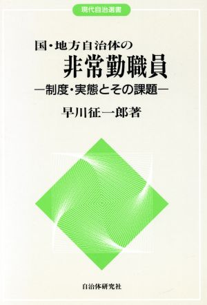 国・地方自治体の非常勤職員 制度・実態とその課題 現代自治選書