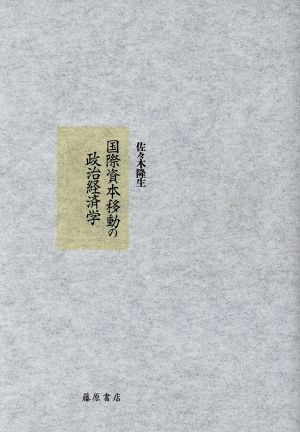 国際資本移動の政治経済学