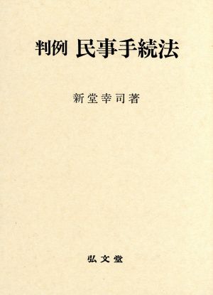 判例 民事手続法 法律学講座双書