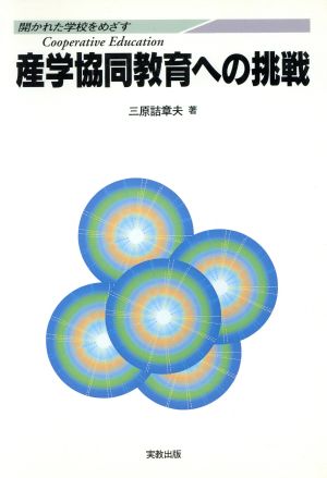 産学協同教育への挑戦 開かれた学校をめざす