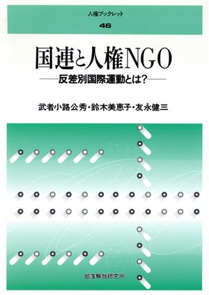 国連と人権NGO 反差別国際運動とは？ 人権ブックレット46