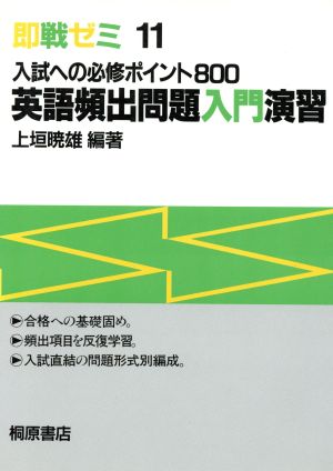 即戦ゼミ 英語頻出問題入門演習(11) 入試への必修ポイント800