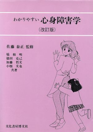 わかりやすい心身障害学