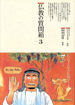 仏教の質問箱(3) 仏教コミックス108生活の中の仏教