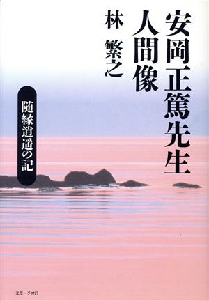 安岡正篤先生人間像 随縁逍遥の記