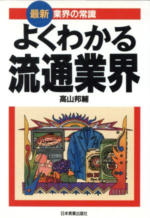 流通業界のニュートレンド/経営情報出版社/波形克彦-