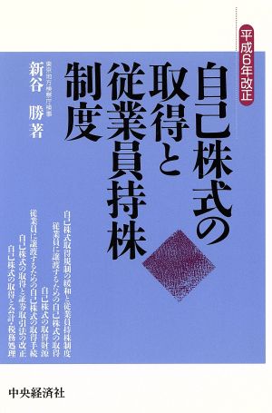 自己株式の取得と従業員持株制度(平成6年改正)平成6年改正