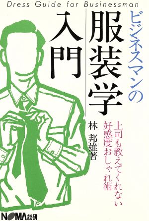 ビジネスマンの服装学入門 上司も教えてくれない好感度おしゃれ術