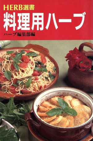 料理用ハーブ 種類・料理法・作り方 ハーブ選書