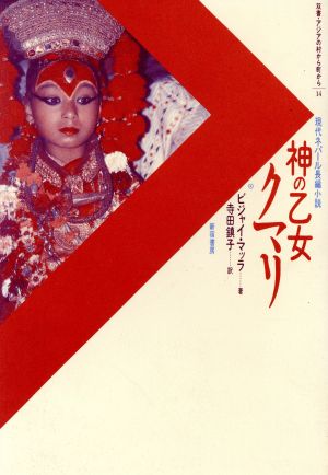 神の乙女クマリ 現代ネパール長編小説 双書・アジアの村から町から14