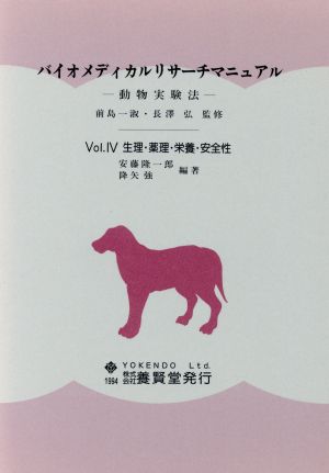 バイオメディカルリサーチマニュアル(4) 生理・薬理・栄養・安全性