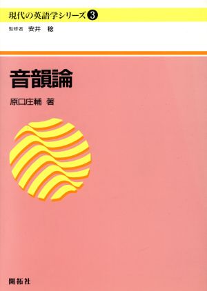 音韻論 現代の英語学シリーズ3