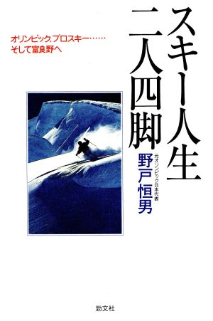 スキー人生二人四脚 オリンピック、プロスキー…そして富良野へ