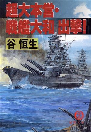 超大本営・戦艦大和出撃！ 徳間文庫