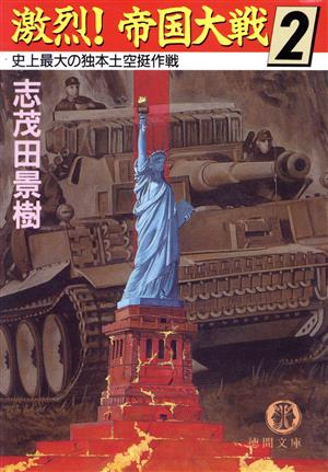 激烈！帝国大戦(2) 史上最大の独本土空挺作戦 徳間文庫