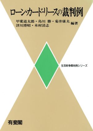 ローン・カード・リースの裁判例 生活紛争裁判例シリーズ 生活紛争裁判例シリーズ