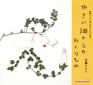 やさい畑からのおくりもの 植物のつると押し花のイタズラ書き HEART to HEART COLLECTION