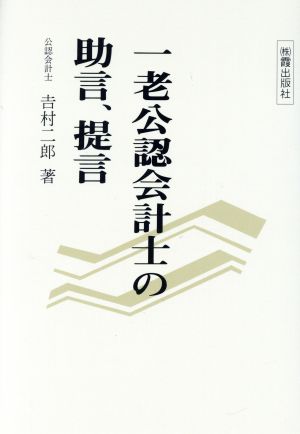 一老公認会計士の助言、提言