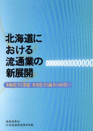 北海道における流通業の新展開多極化する業態 多重化する競争の時代へ