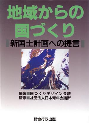 地域からの国づくり 新国土計画への提言