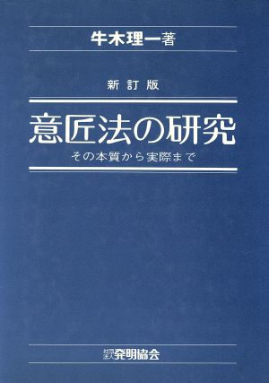 意匠法の研究 その本質から実際まで