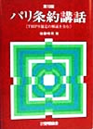 パリ条約講話 TRIPS協定の解説を含む