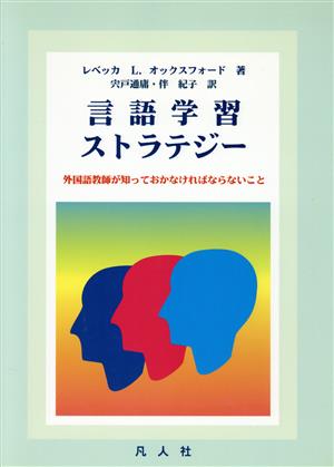 言語学習ストラテジー 外国語教師が知っておかなければならないこと