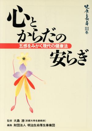 心とからだの安らぎ(3巻) 五感をみがく現代の健康法-心とからだの安らぎ 健康と長寿3