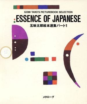 ESSENCE OF JAPANESE 五味太郎絵本選集パート1