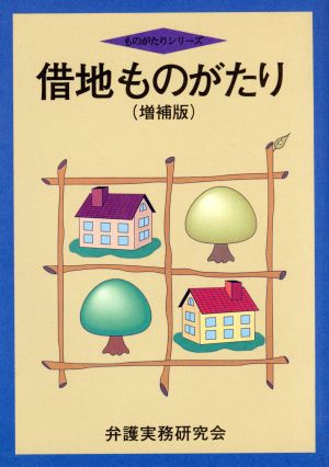 借地ものがたり ものがたりシリーズ