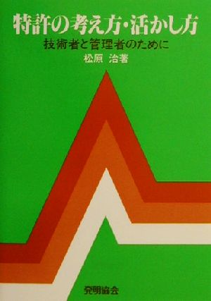 特許の考え方・活かし方 技術者と管理者のために