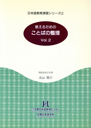 教えるためのことばの整理(Vol.2) 日本語教育演習シリーズ2