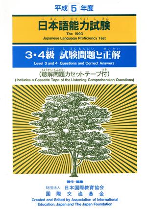 日本語能力試験(平成5年度) 3・4級試験問題と正解