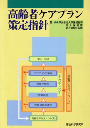 高齢者ケアプラン策定指針