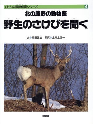 北の原野の動物医 野生のさけびを聞く くもんの環境保護シリーズ4