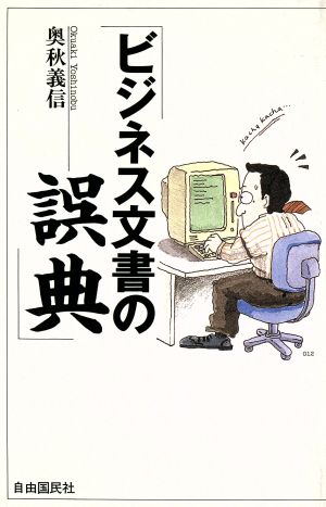 ビジネス文書の誤典