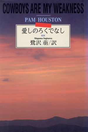 愛しのろくでなし