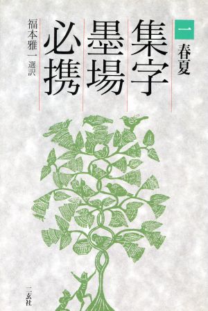 春夏(1(春夏)) 集字墨場必携1