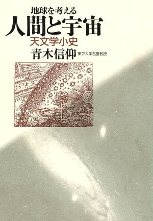 人間と宇宙 天文学小史 地球を考える