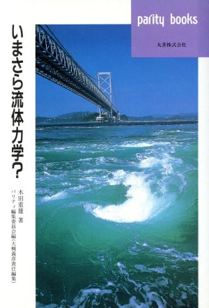 いまさら流体力学？ パリティブックス