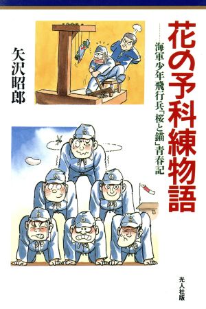 花の予科練物語 海軍少年飛行兵「桜と錨」青春記 イラスト・エッセイシリーズ83