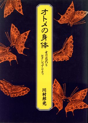 オトメの身体 女の近代とセクシュアリティ